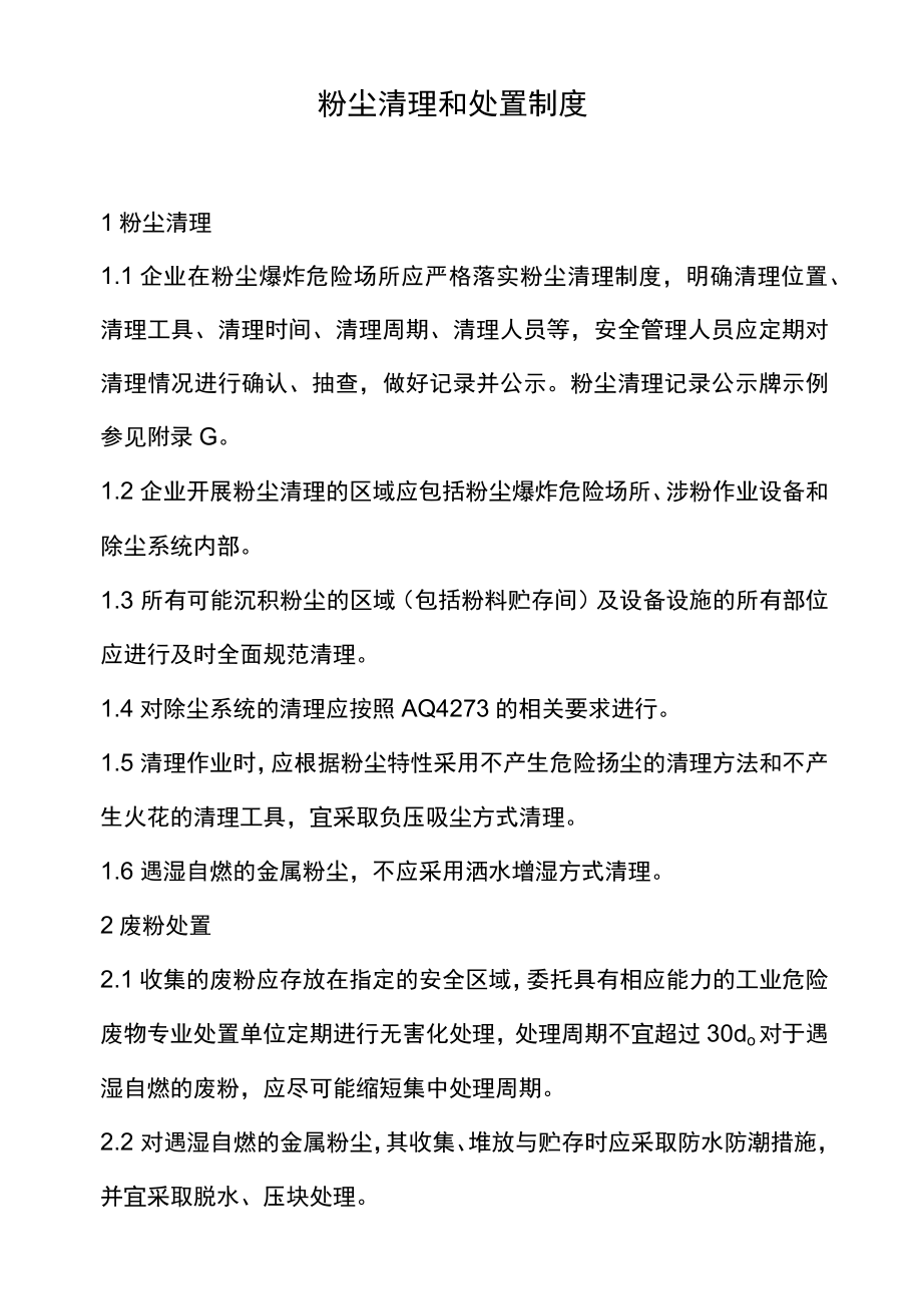 粉尘清理和处置制度 .docx_第1页