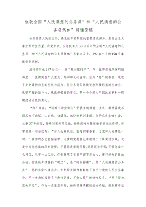 致敬全国“人民满意的公务员”和“人民满意的公务员集体”朗诵原稿.docx