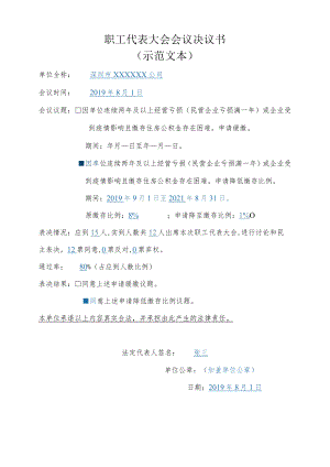 职工代表大会会议决议书（示范文本）.docx