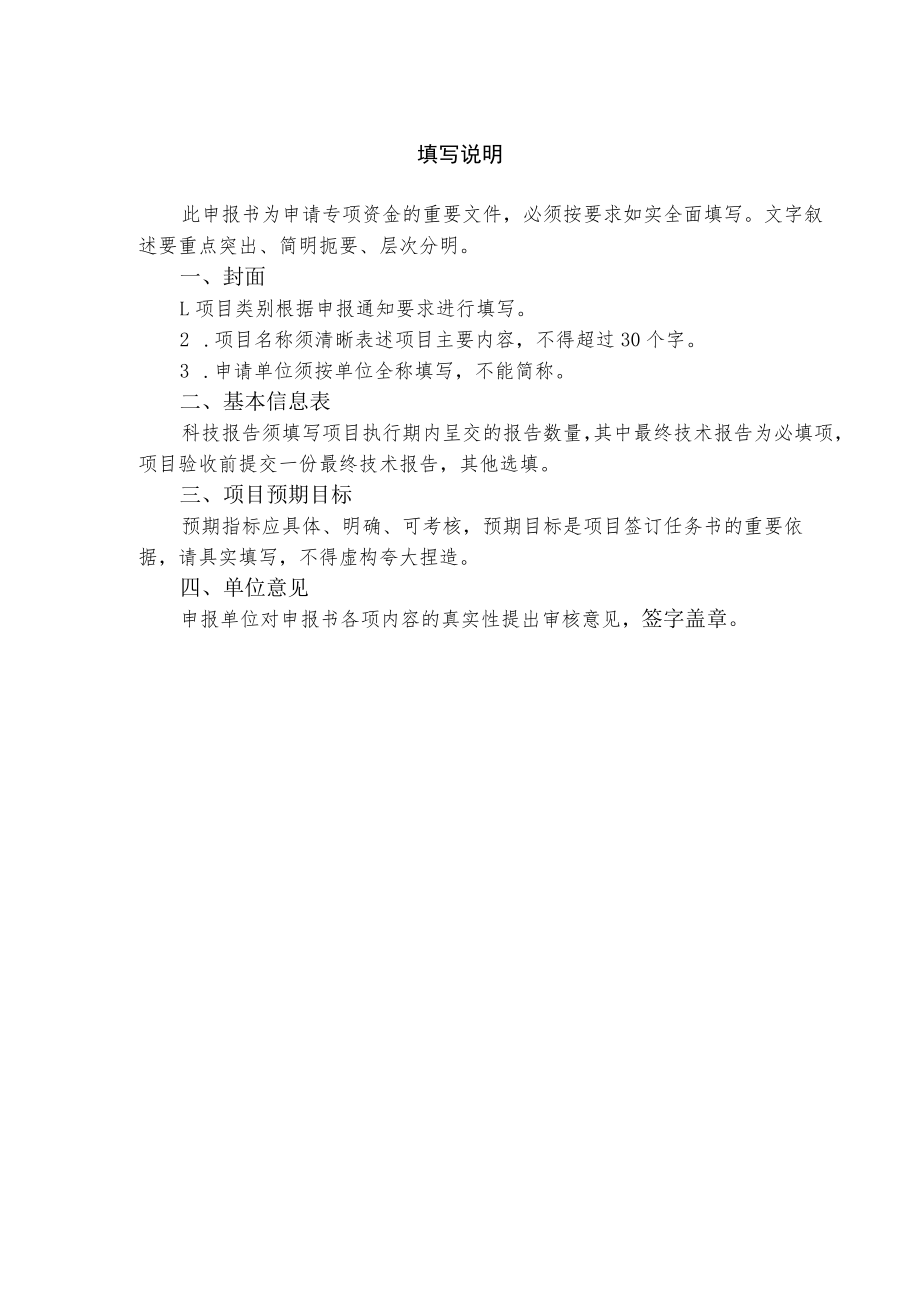 附件2：中央引导地方科技发展资金项目申报书（格式）.docx_第2页
