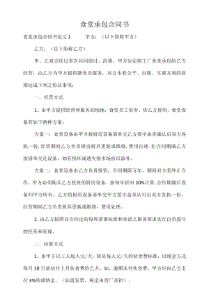 食堂承包合同书.docx