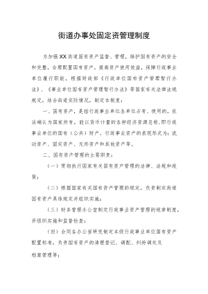 街道办事处固定资管理制度.docx