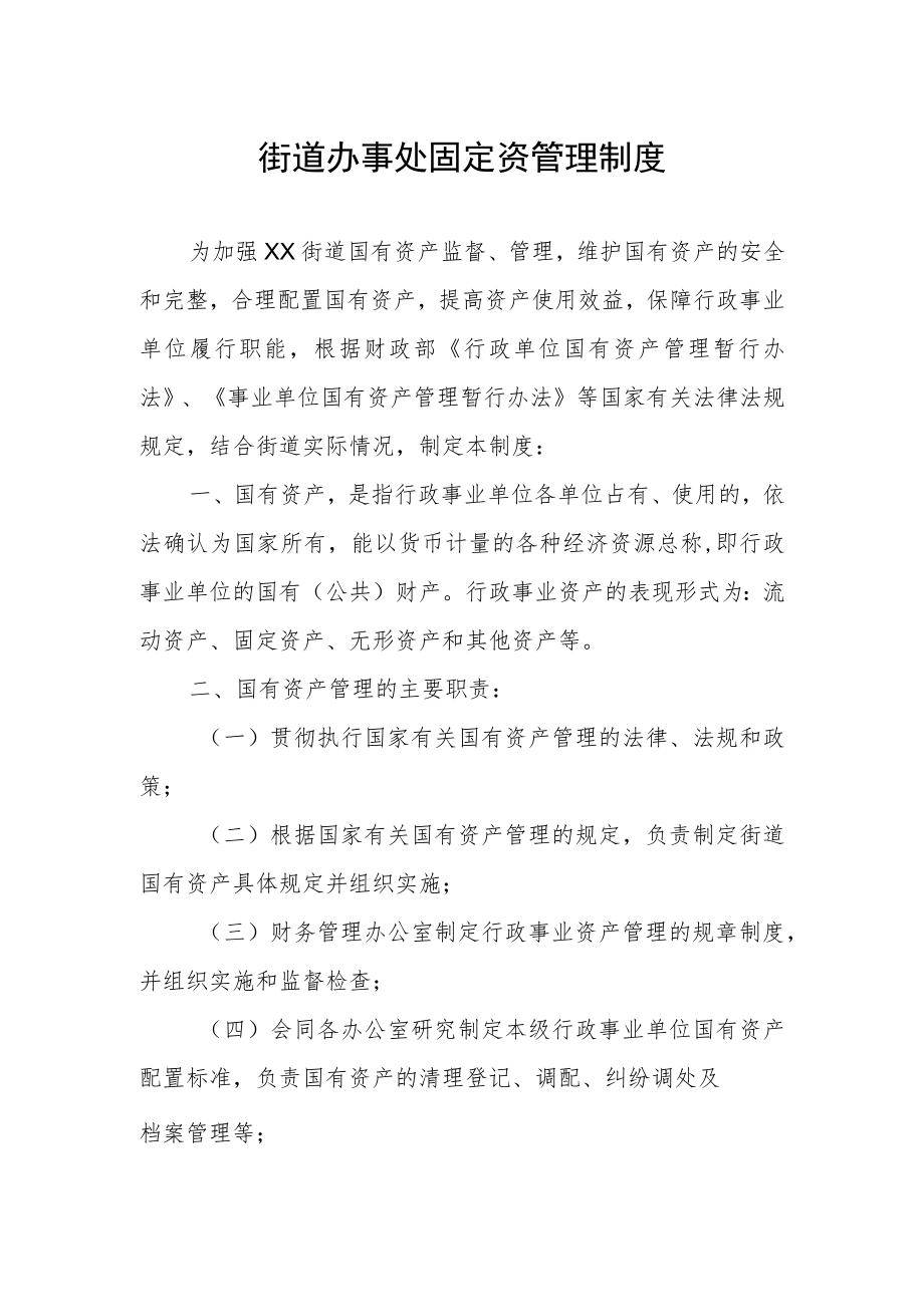 街道办事处固定资管理制度.docx_第1页