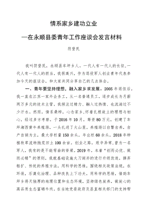 符登民：在永顺县委青年工作座谈会发言材料.docx