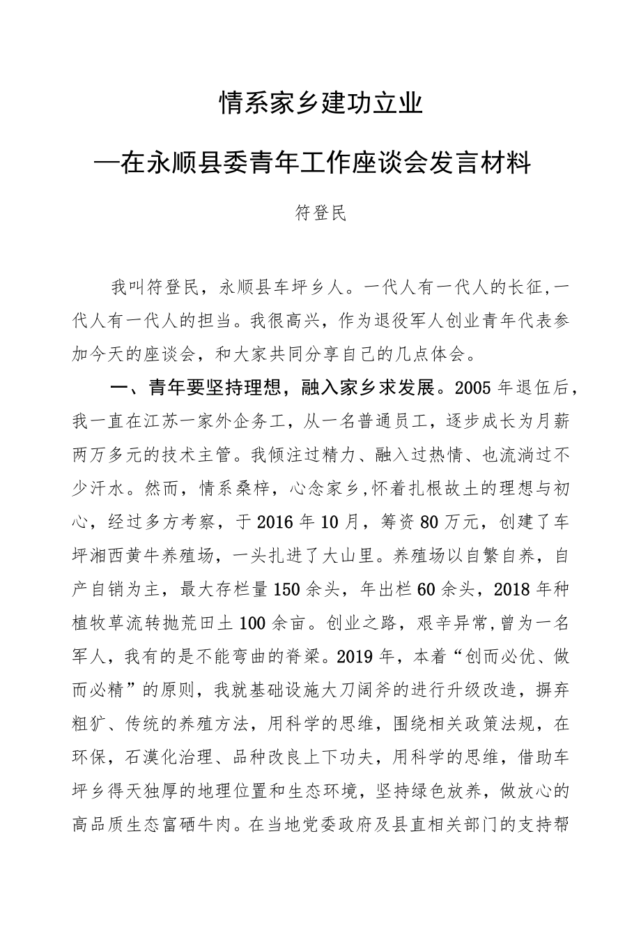 符登民：在永顺县委青年工作座谈会发言材料.docx_第1页