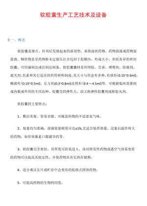 软胶囊生产工艺技术及设备.docx