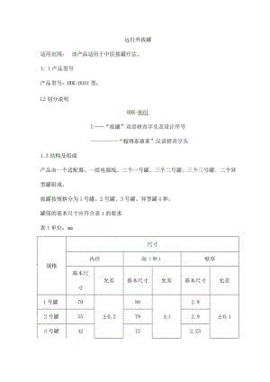 远红外拔罐产品技术要求hanba.docx