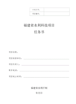福建省水利科技项目任务书.docx