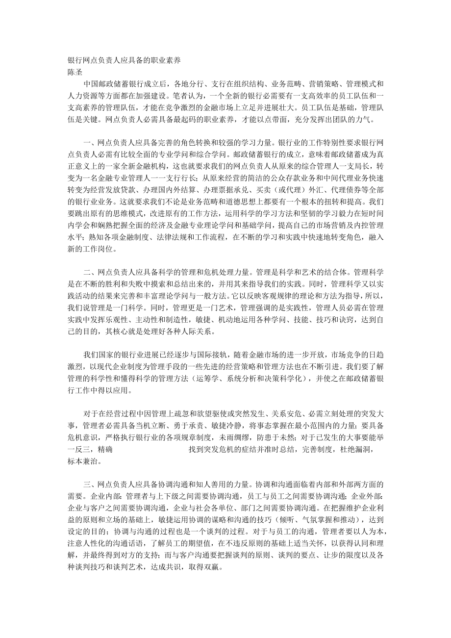 银行网点负责人应具备的职业素质.docx_第1页