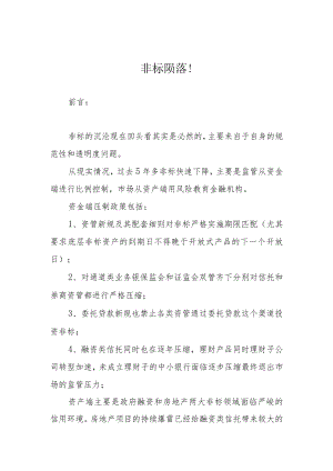 非标陨落！.docx