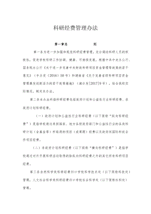 科研经费管理办法.docx