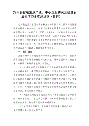 重点产业及中小企业和民营经济发展专项资金实施细则.docx