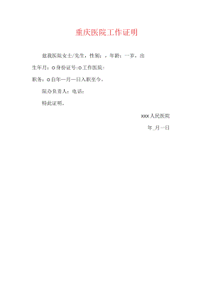 重庆医院工作证明.docx