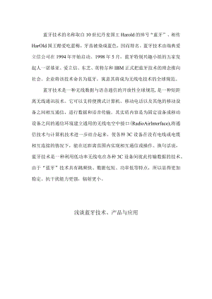 蓝牙技术的产品与应用.docx