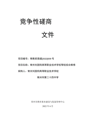 竞争性磋商文件 综合维修.docx
