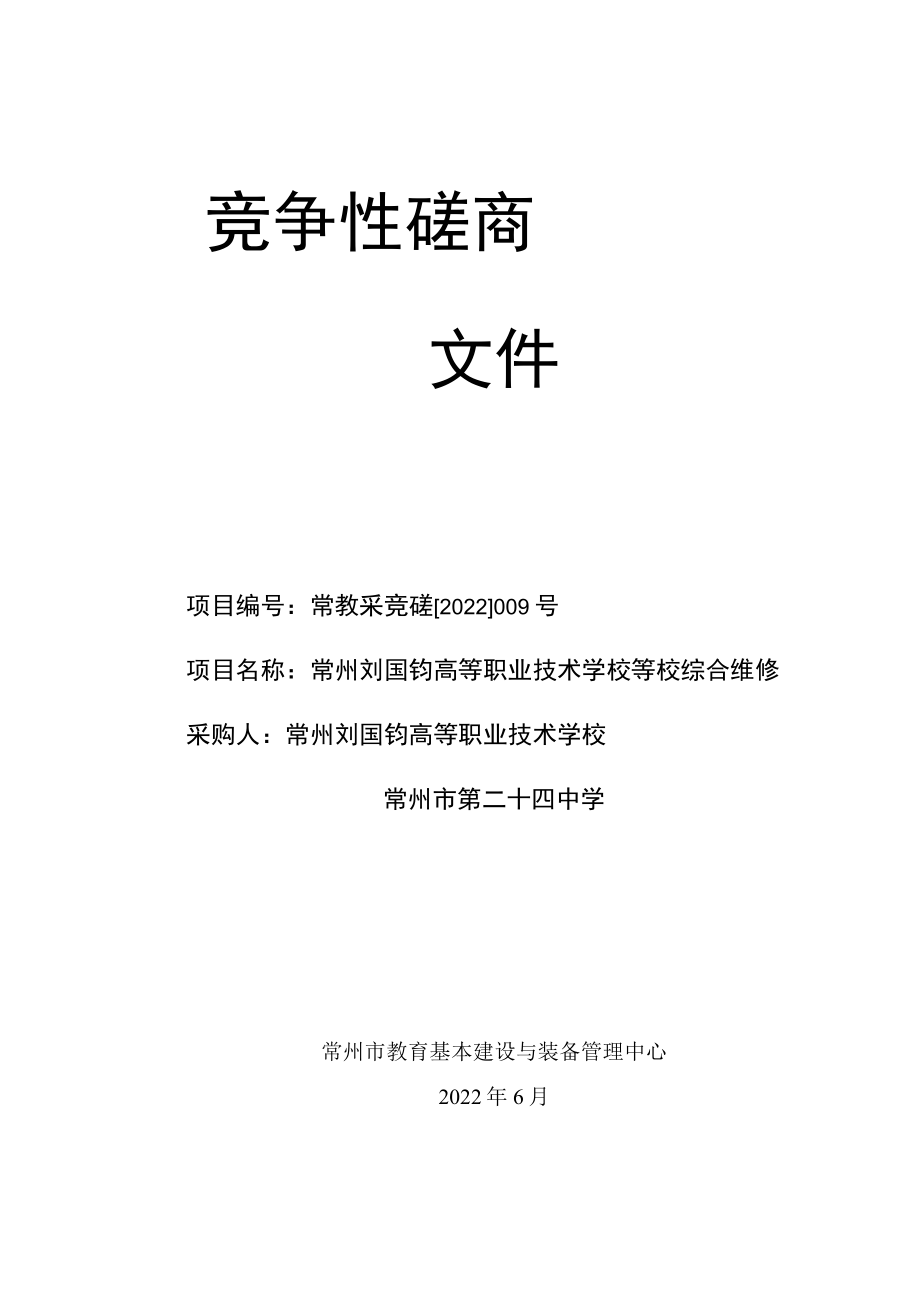 竞争性磋商文件 综合维修.docx_第1页