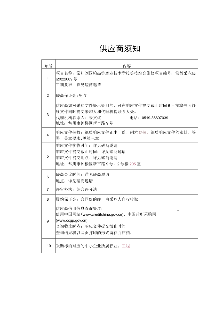 竞争性磋商文件 综合维修.docx_第3页