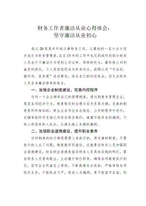 财务工作者廉洁从业心得体会：坚守廉洁从业初心.docx