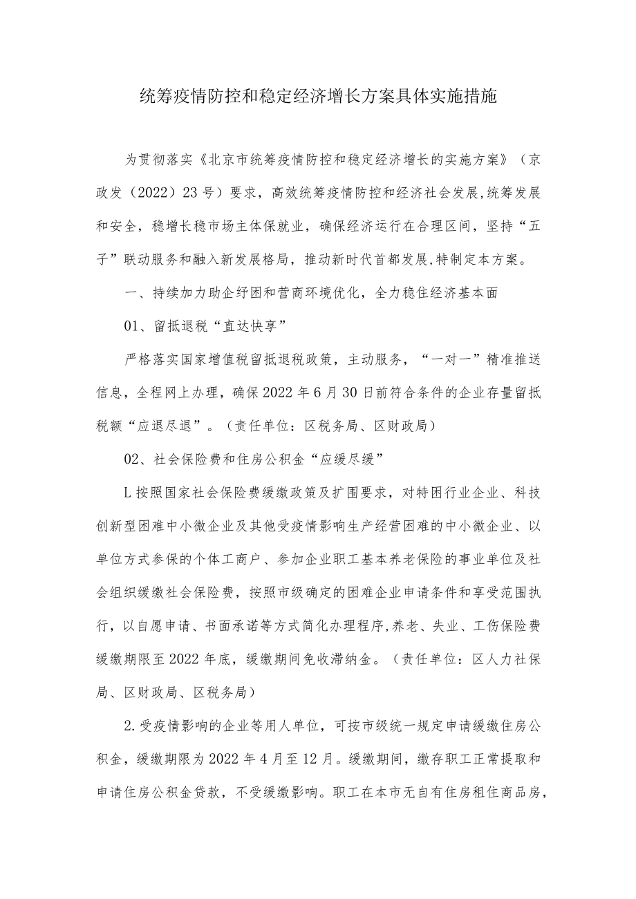 统筹疫情防控和稳定经济增长方案具体实施措施.docx_第1页