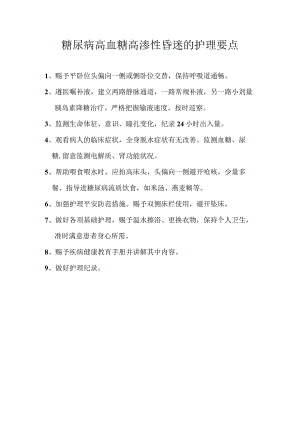 糖尿病高血糖高渗性昏迷的护理要点.docx