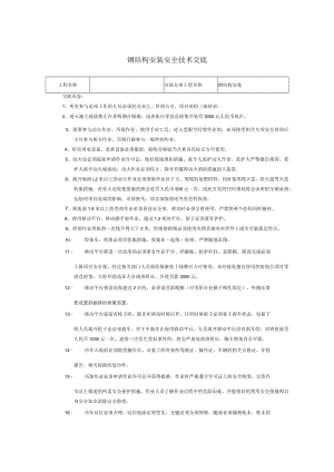 钢结构安装技术交底.docx