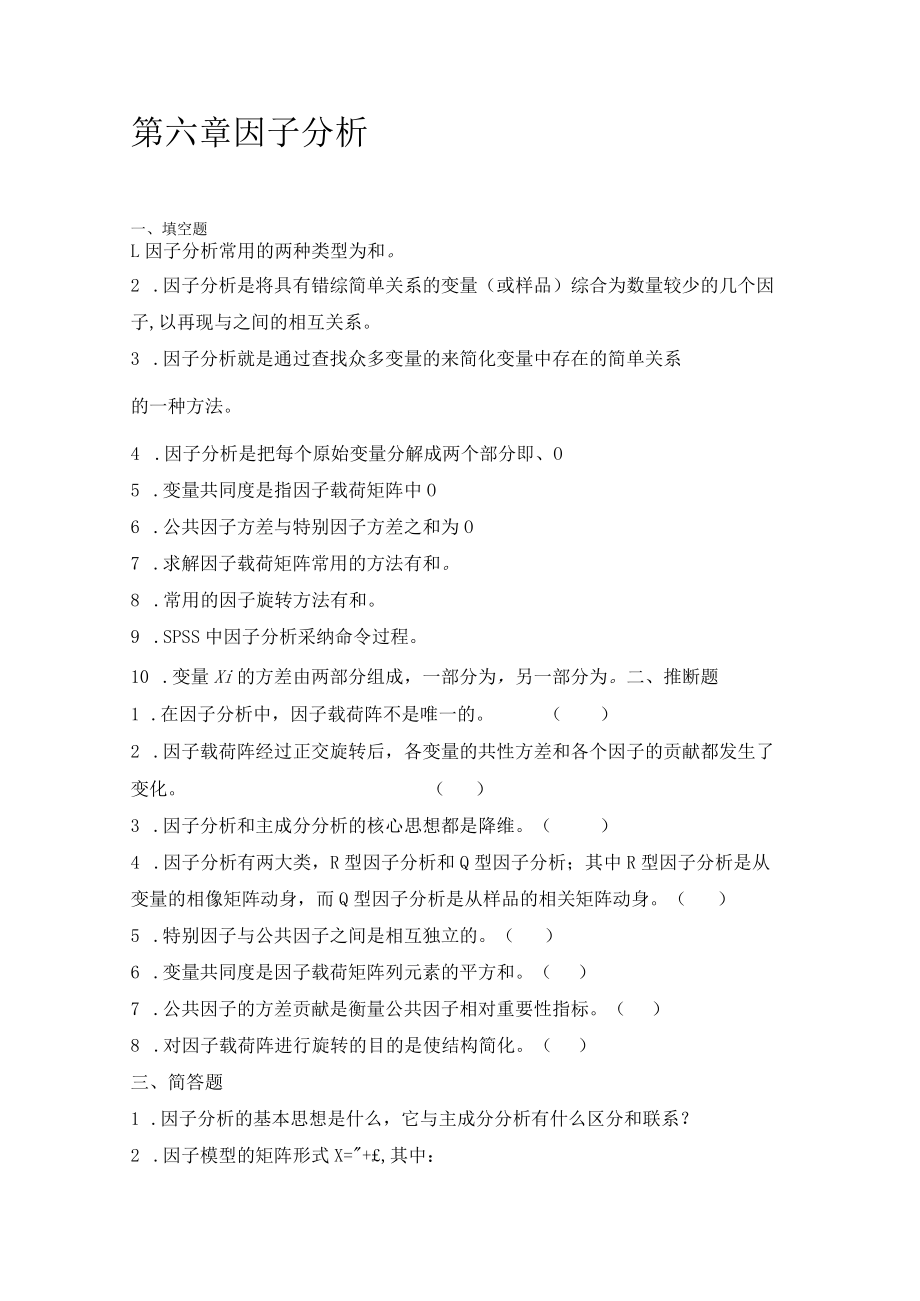 第6章 因子分析.docx_第1页