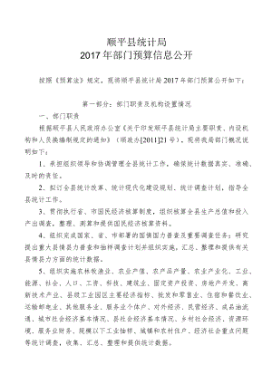 顺平县统计局.docx
