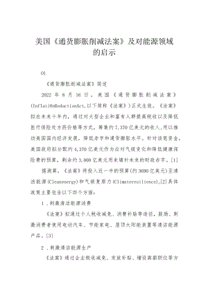 美国《通货膨胀削减法案》及对能源领域的启示.docx