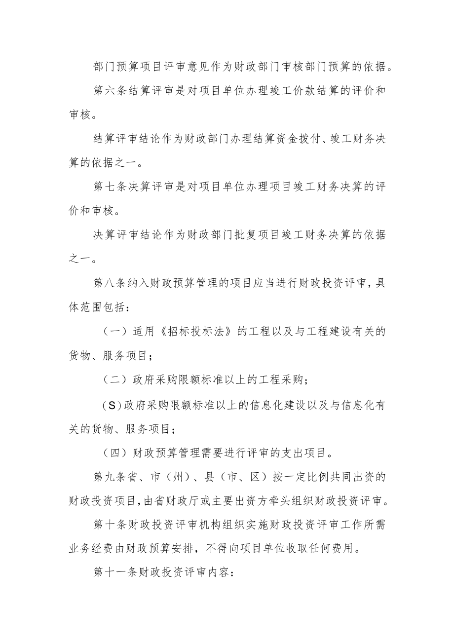 省本级财政投资评审管理办法.docx_第2页