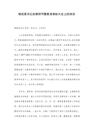 镇党委书记在教师节暨教育表彰大会上的讲话.docx