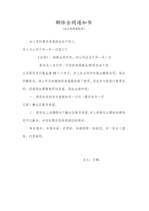 解除合同通知书（业主给租客）.docx