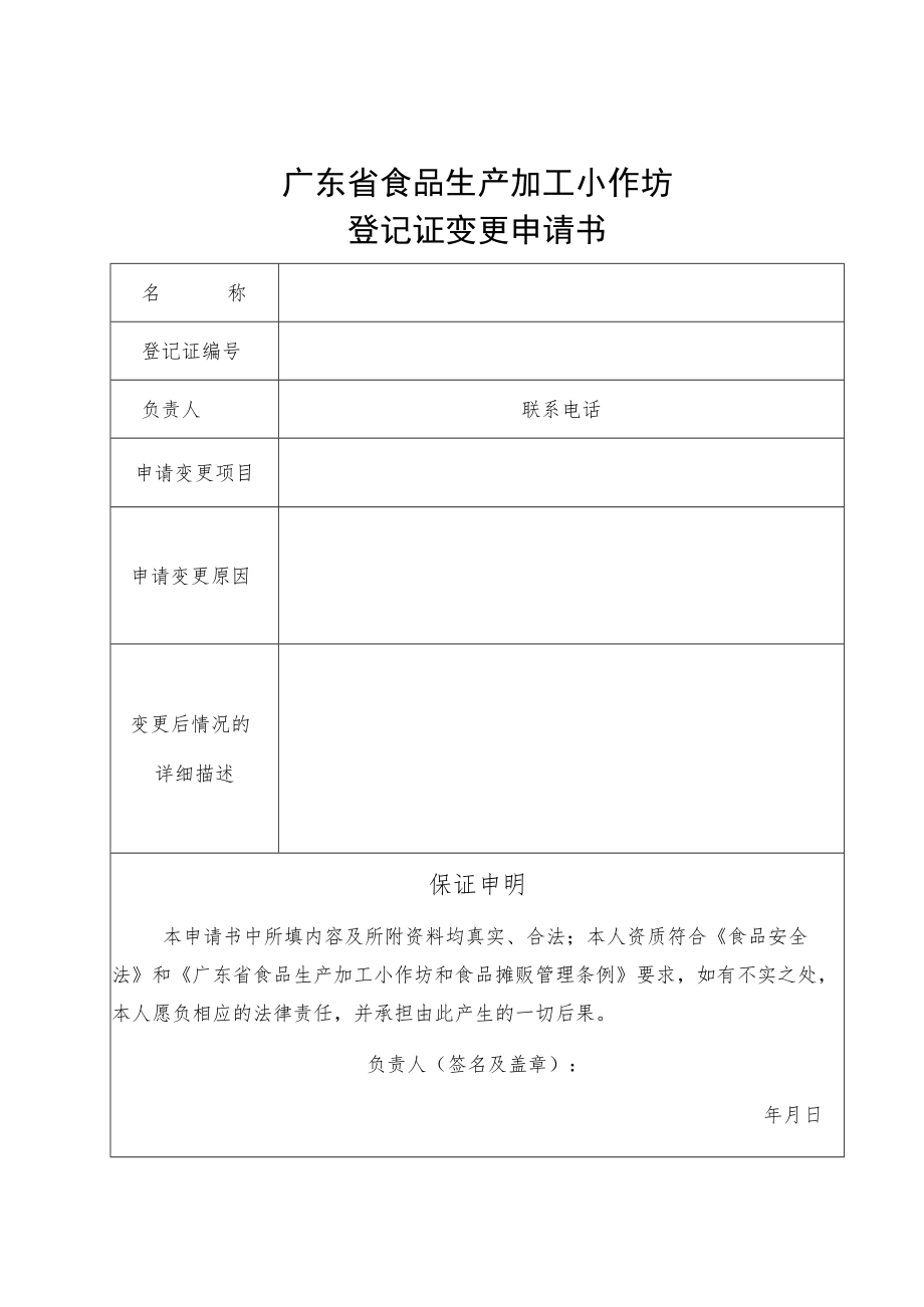 附件：广东省食品生产加工小作坊登记变更申请书（2022版）.docx_第1页