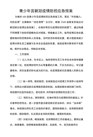 青少年宫新冠疫情防控应急预案.docx