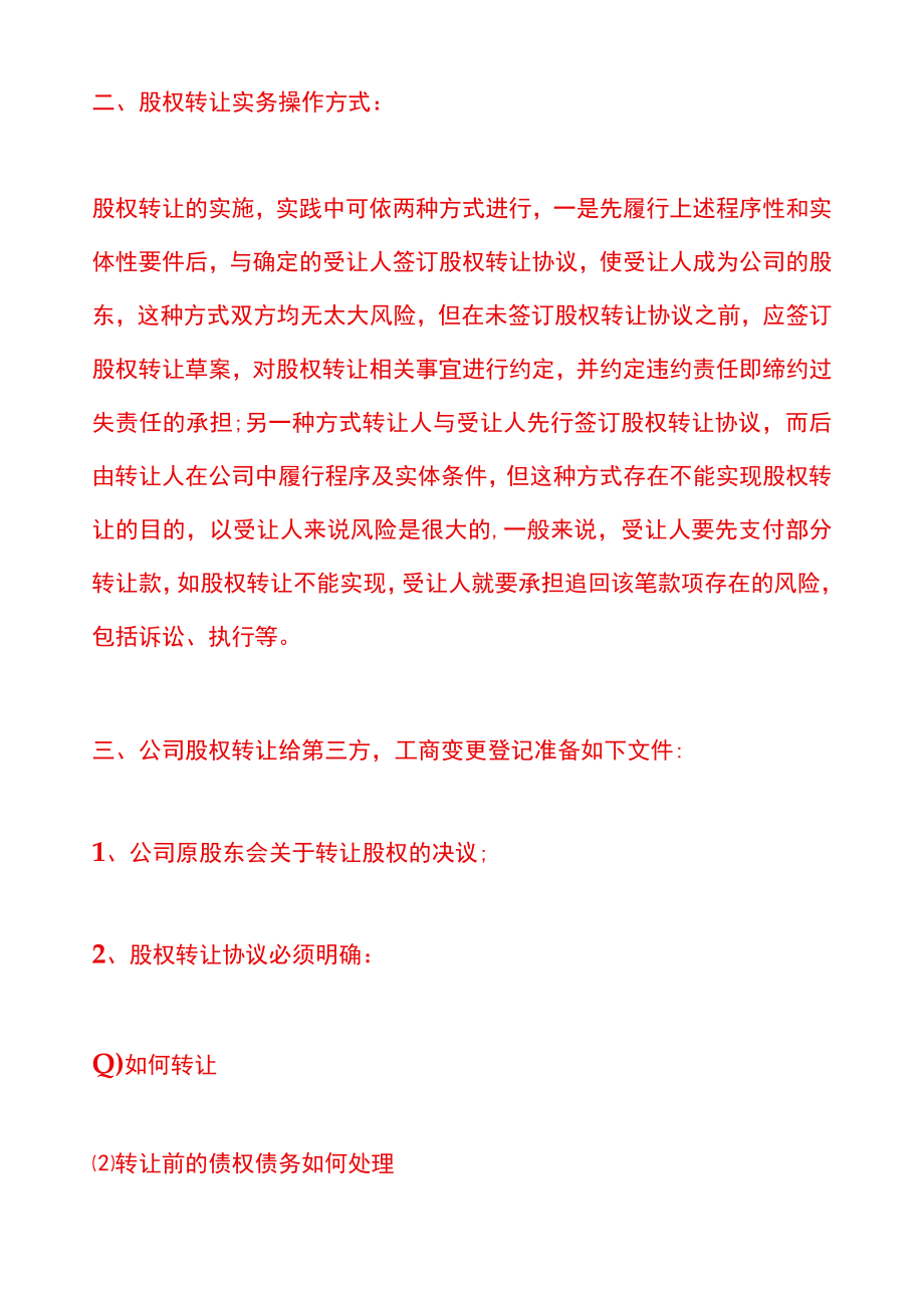 股权转让需要准备哪些资料呢.docx_第3页