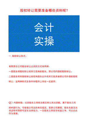 股权转让需要准备哪些资料呢.docx