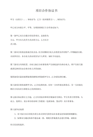 项目合作协议书范本.docx