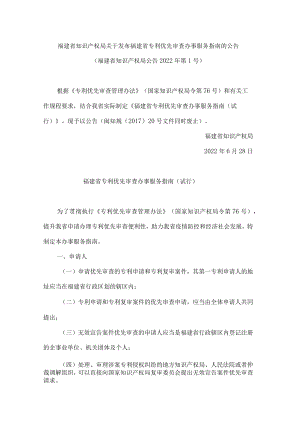福建省知识产权局关于发布福建省专利优先审查办事服务指南的公告.docx
