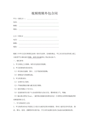 视频剪辑制作外包合同（推荐范本）.docx