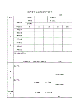 面试评估记录及录用审批表.docx