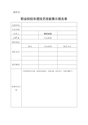职业院校非遗技艺技能展示报名表.docx