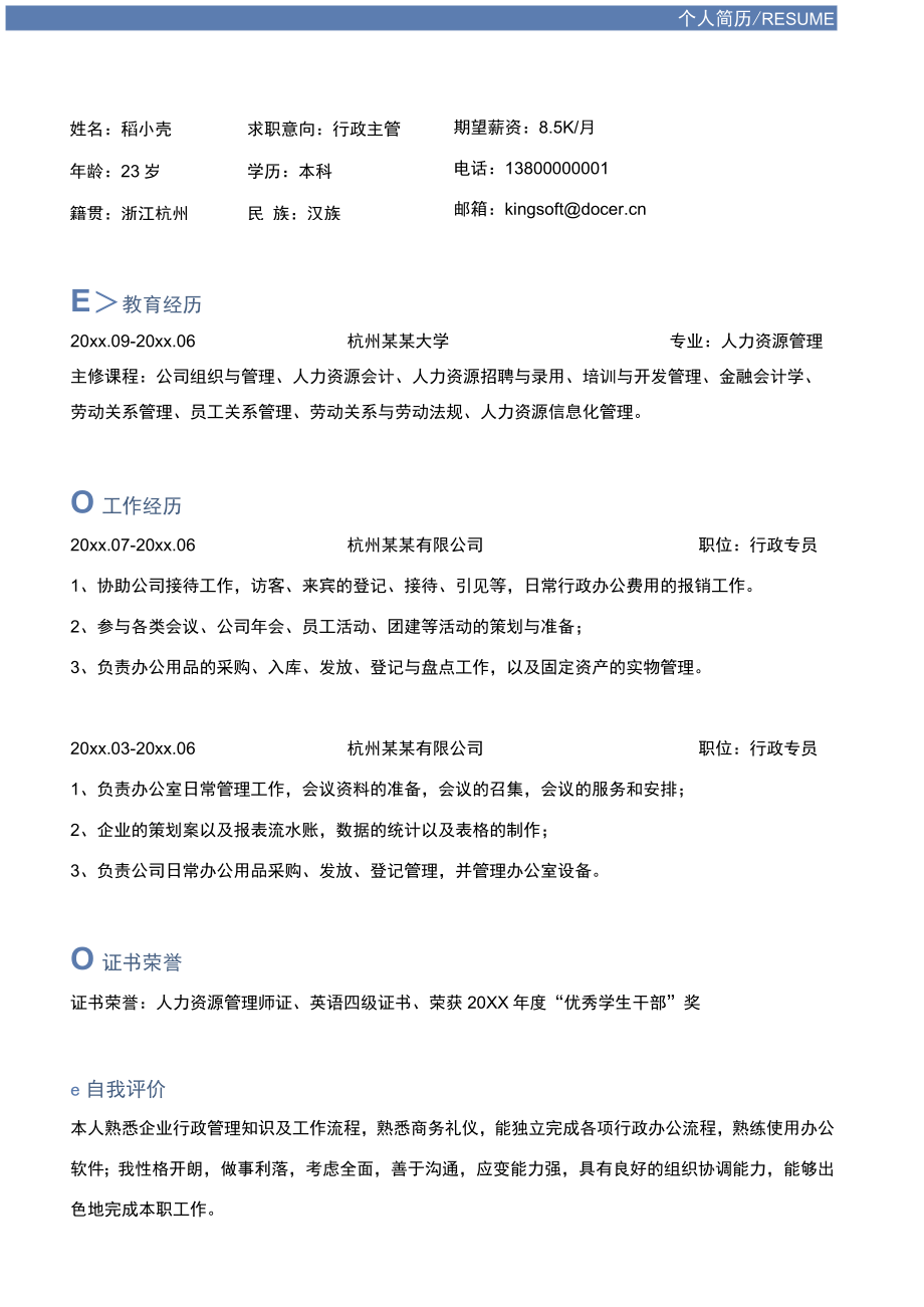 行政主管个人求职简历.docx_第1页