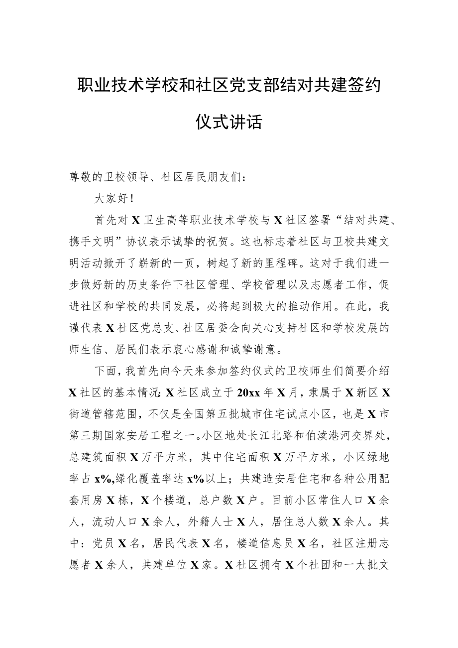职业技术学校和社区党支部结对共建签约仪式讲话.docx_第1页