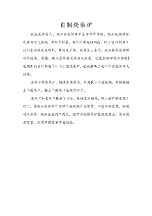 自制烧柴炉.docx