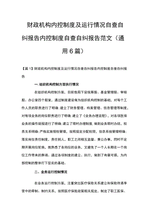 财政机构内控制度及运行情况自查自纠报告 内控制度自查自纠报告范文(通用6篇).docx