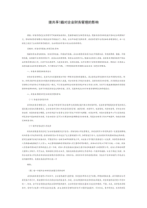 财务共享服务对企业财务管理的影响.docx