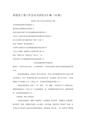 街道党工委工作会议交流发言汇编（10篇）.docx