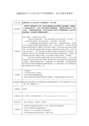 金融机构外汇与人民币资产不匹配的购汇、结汇审批办事指南.docx