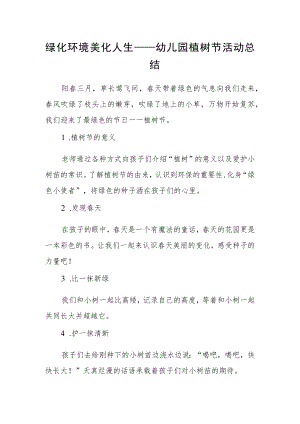 绿化环境 美化人生——幼儿园植树节活动总结.docx