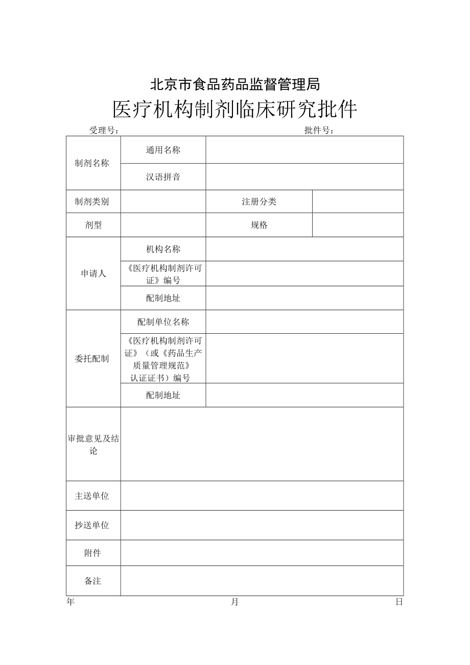 附件：北京市医疗机构制剂临床研究批件.docx_第1页