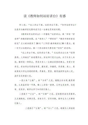 读《教师如何站好讲台》有感.docx